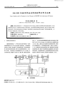 300MW机组润滑油压低的故障分析与处理