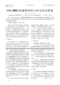 300MW机组跳闸事故分析及防范措施MW