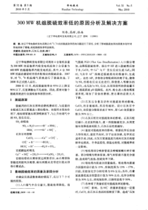 300MW机组脱硫效率低的原因分析及解决方案