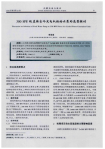 300MW级直接空冷发电机组给水泵的选型探讨