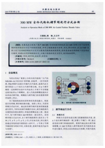 300MW空冷汽轮机调节阀运行方式分析