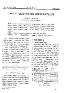 300MW汽轮发电机组振动故障分析与处理