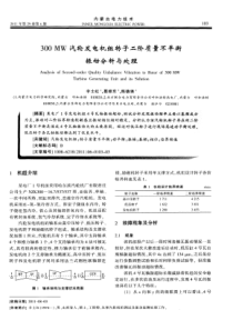 300MW汽轮发电机组转子二阶质量不平衡振动分析与处理