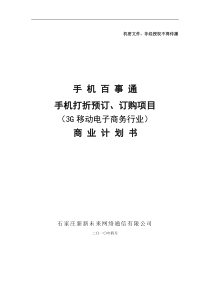 手机百事通商业计划书（点击下载）-商业计划书