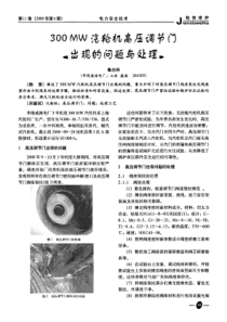 300MW汽轮机高压调节门出现的问题与处理