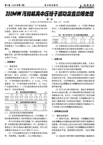 300MW汽轮机高中压转子振动突变故障处理