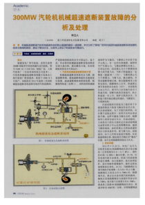 300MW汽轮机机械超速遮断装置故障的分析及处理