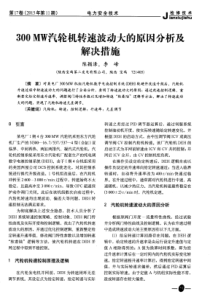 300MW汽轮机转速波动大的原因分析及解决措施