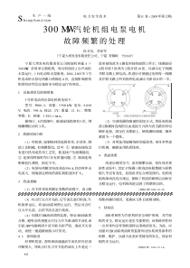 300MW汽轮机组电泵电机故障频繁的处理