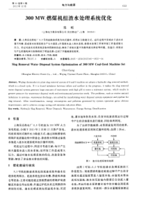 300MW燃煤机组渣水处理系统优化