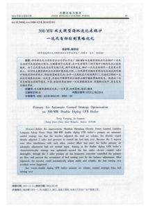 300MW双支腿型循环流化床锅炉一次风自动控制策略优化