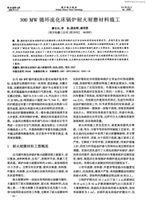 300MW循环流化床锅炉耐火耐磨材料施工