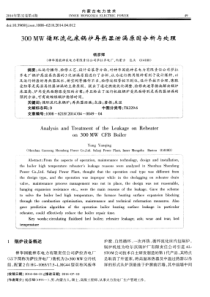 300MW循环流化床锅炉再热器泄漏原因分析与处理