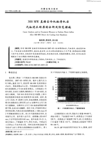 300MW直接空冷机组停机后汽缸进水的原因分析及防范措施