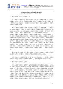 拟定一份成功的事业计划书(doc21)(1)