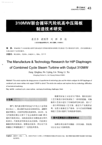 310MW联合循环汽轮机高中压隔板制造技术研究