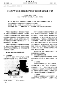 310MW汽轮机冷端优化技术实施情况及效果