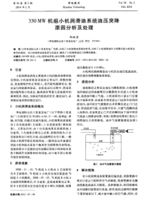 330MW机组小机润滑油系统油压突降原因分析及处理