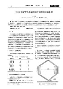 395BI电铲开斗电动机转子错误接线的处理