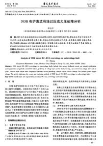 395B电铲直流母线过压或欠压故障分析