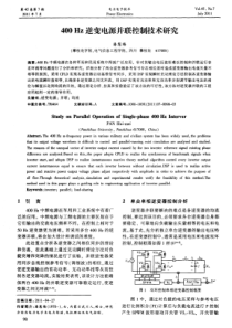 400Hz逆变电源并联控制技术研究