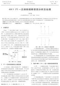 400VPT一次保险熔断原因分析及处理