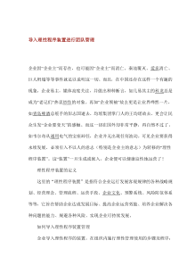 导入理性程序装置进行团队管理(1)