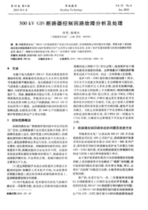 500kVGIS断路器控制回路故障分析及处理