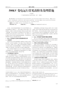 500kV变电运行常见故障及处理措施