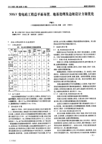 500kV变电站工程总平面布置地基处理及边坡设计方案优化