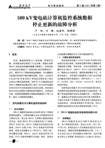 500kV变电站计算机监控系统数据停止更新的故障分析