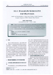 500kV变电站继电保护基建验收发现的典型问题分析及建议