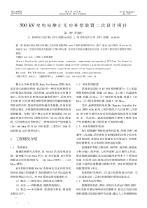 500kV变电站静止无功补偿装置二次设计探讨