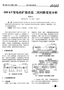 500kV变电站扩建改造二次回路变更分析