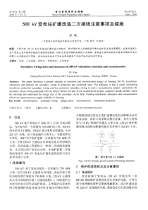 500kV变电站扩建改造二次接线注意事项及措施