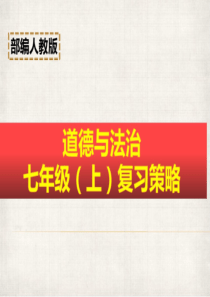 七年级上册道德与法治期末复习课件