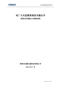 光纤感温火灾探测系统方案(电厂)概要