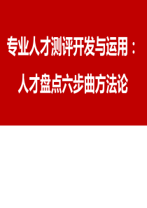 专业人才测评开发与运用62：人才盘点六步曲方法论