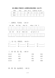 新人教版三年级语文上册期末试卷及答案(2020年)