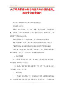 关于政务新媒体账号自查自纠的情况报告-政务中心自查自纠