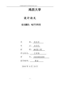 电子万年历毕业设计报告