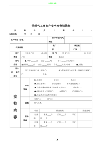 天然气工商客户安全检查记录表(改进版)