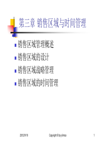 第三章销售区域与时间管理