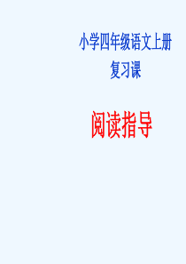 四年级上学期语文期末阅读复习课.ppt