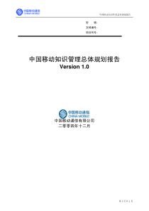 中国移动知识管理总体规划报告