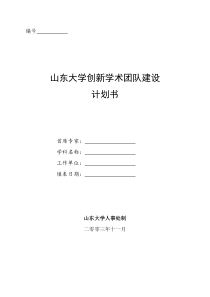 山东大学创新学术团队建设计划书