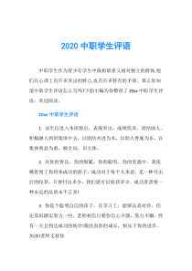 2020中职学生评语