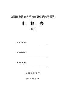 山西省普通高等学校省级优秀教学团队