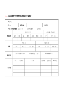 山西省高等学校优秀创新团队建设进展简表