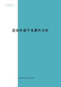 液体外渗不良事件分析